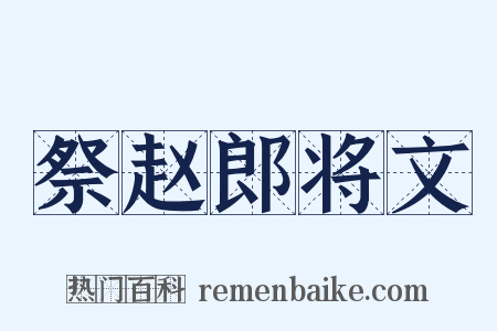 祭赵郎将文是什么意思的图片